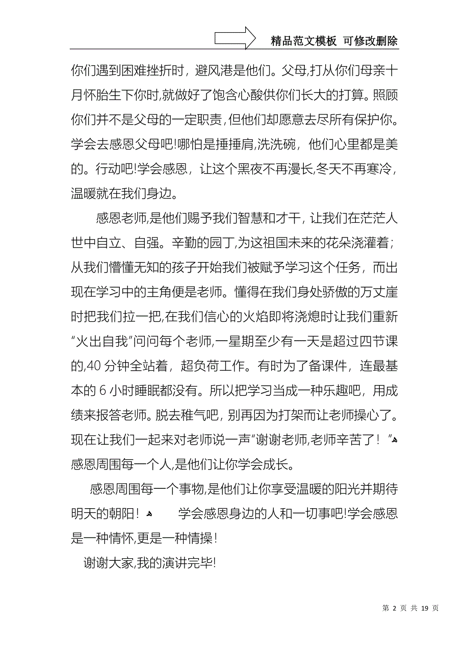 感恩演讲稿范文汇总七篇_第2页