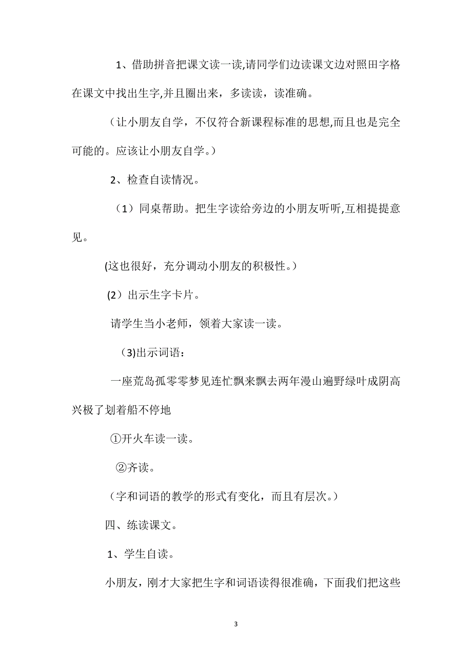 小学语文一年级教案这儿真好第一课时教学设计_第3页