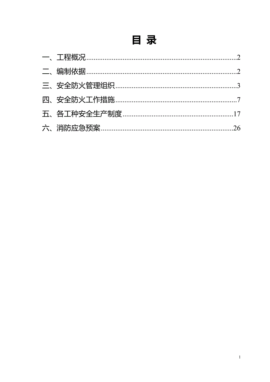 施工现场防火-消防施工方案.doc_第1页