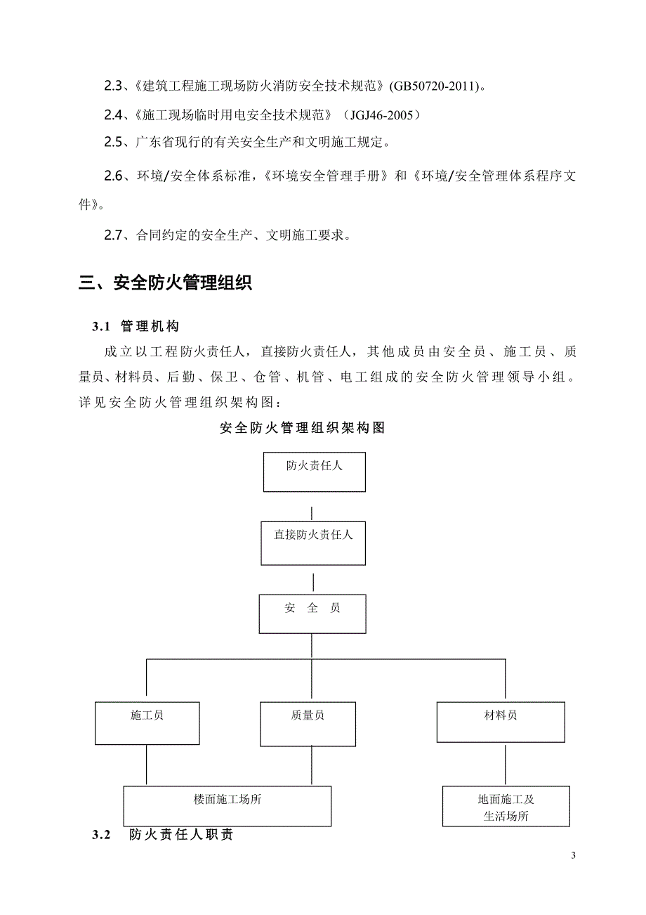 施工现场防火-消防施工方案.doc_第3页