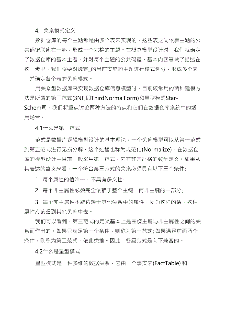 数据仓库模型的设计_第4页