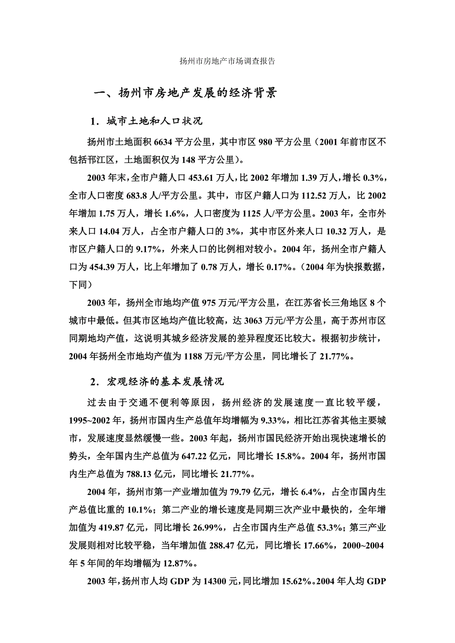 扬州市房地产市场调查报告_第1页