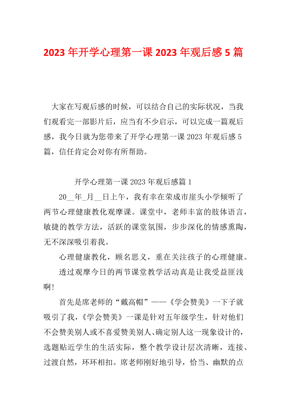 2023年开学心理第一课2023年观后感5篇_第1页