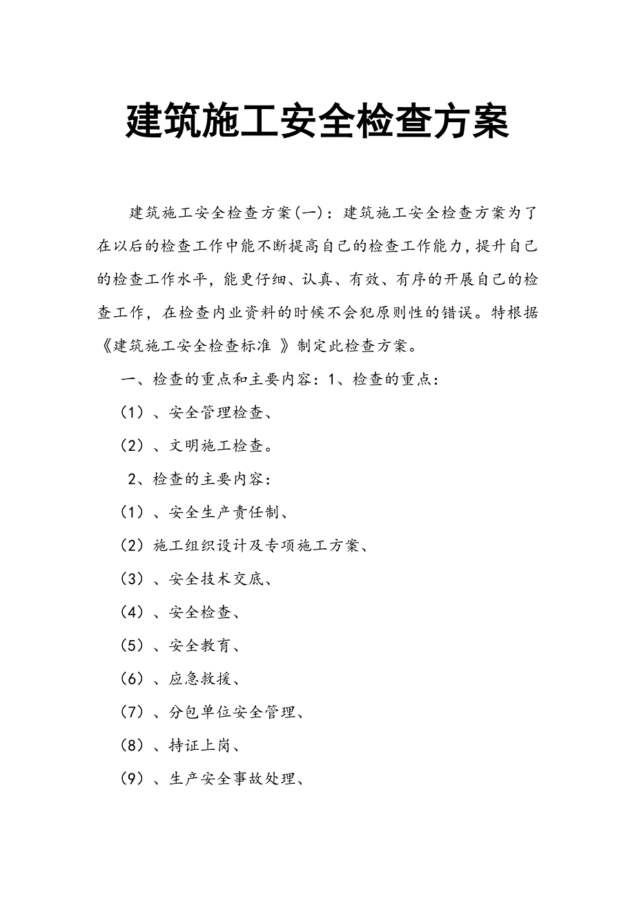 建筑施工安全检查方案_第1页