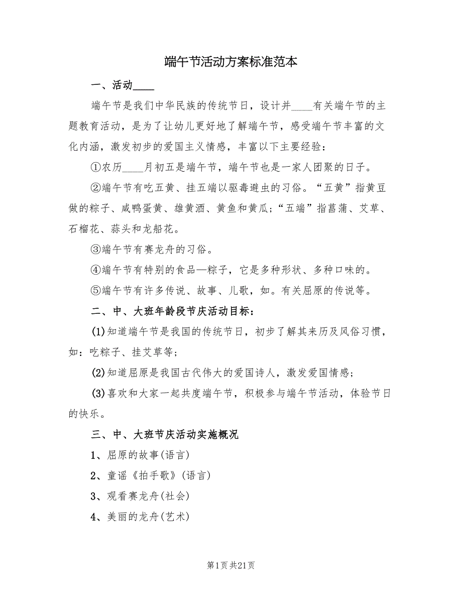 端午节活动方案标准范本（7篇）.doc_第1页