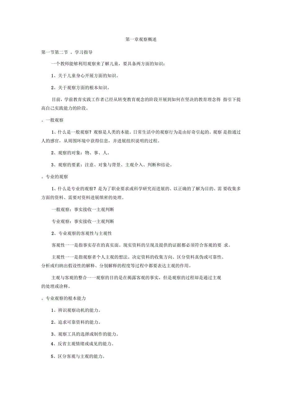 学前儿童行为观察学习纲要_第1页