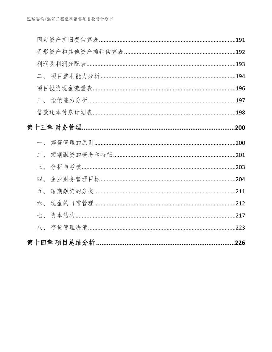 湛江工程塑料销售项目投资计划书_第5页