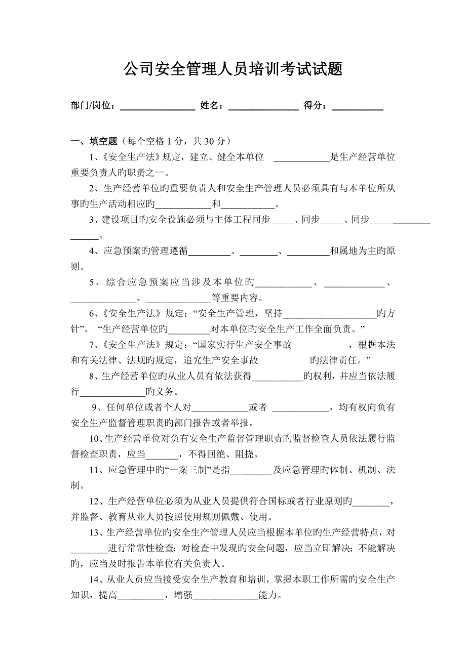 企业安全管理人员培训考试试题.doc_第1页