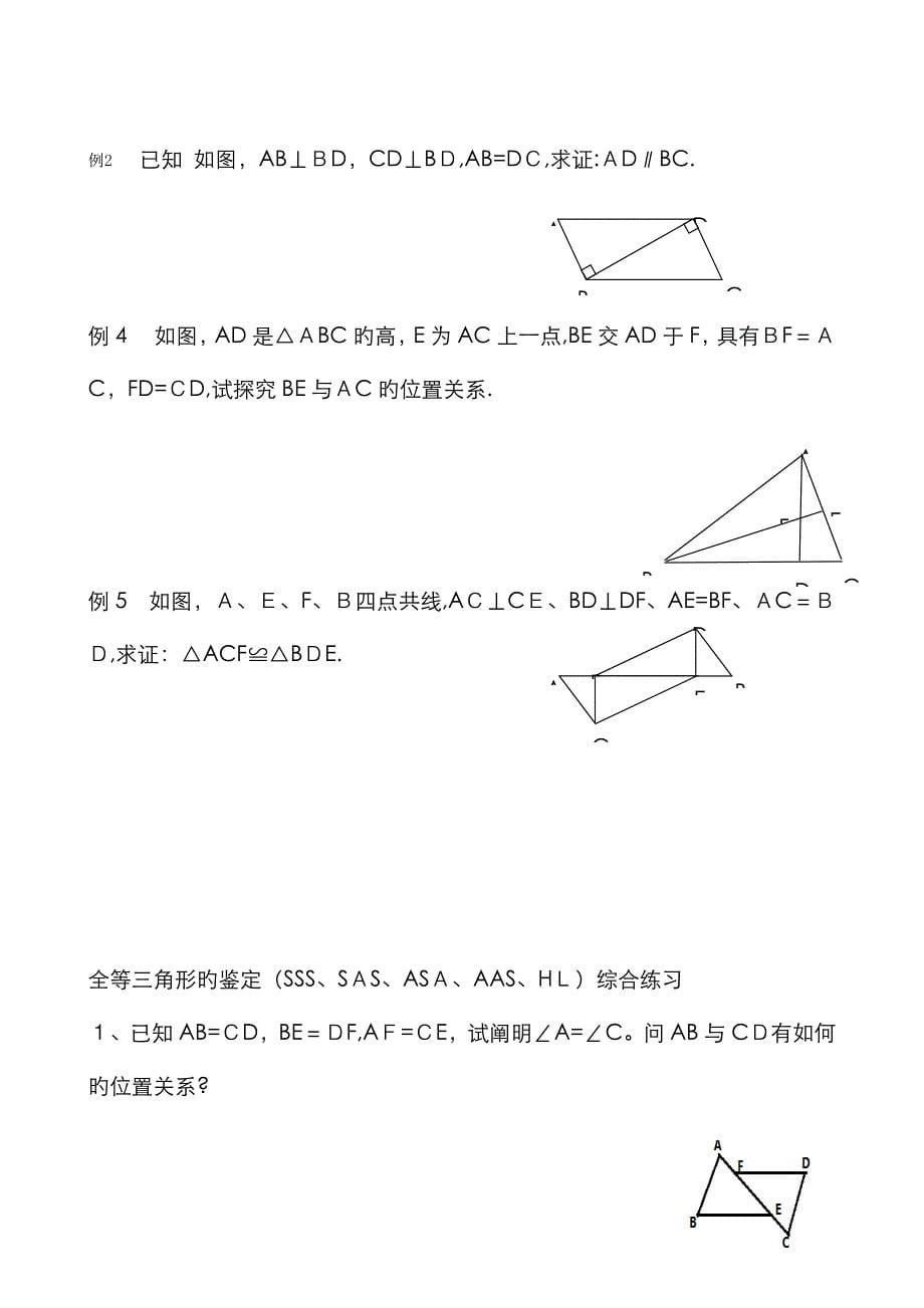 华东师大版八年级数学上全等三角形的判定精选练习题(分SAS、AAS、ASA、SSS_HL分专题和综合题)_第5页