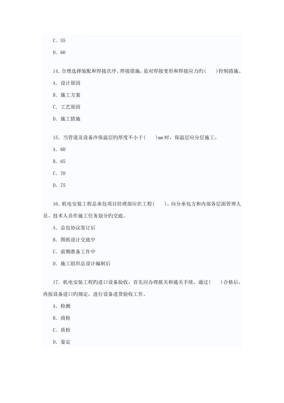 一级建造师管理与实务机电安装考试试卷及答案_第4页