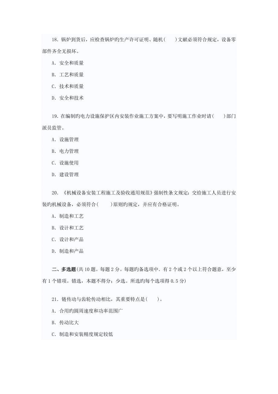 一级建造师管理与实务机电安装考试试卷及答案_第5页