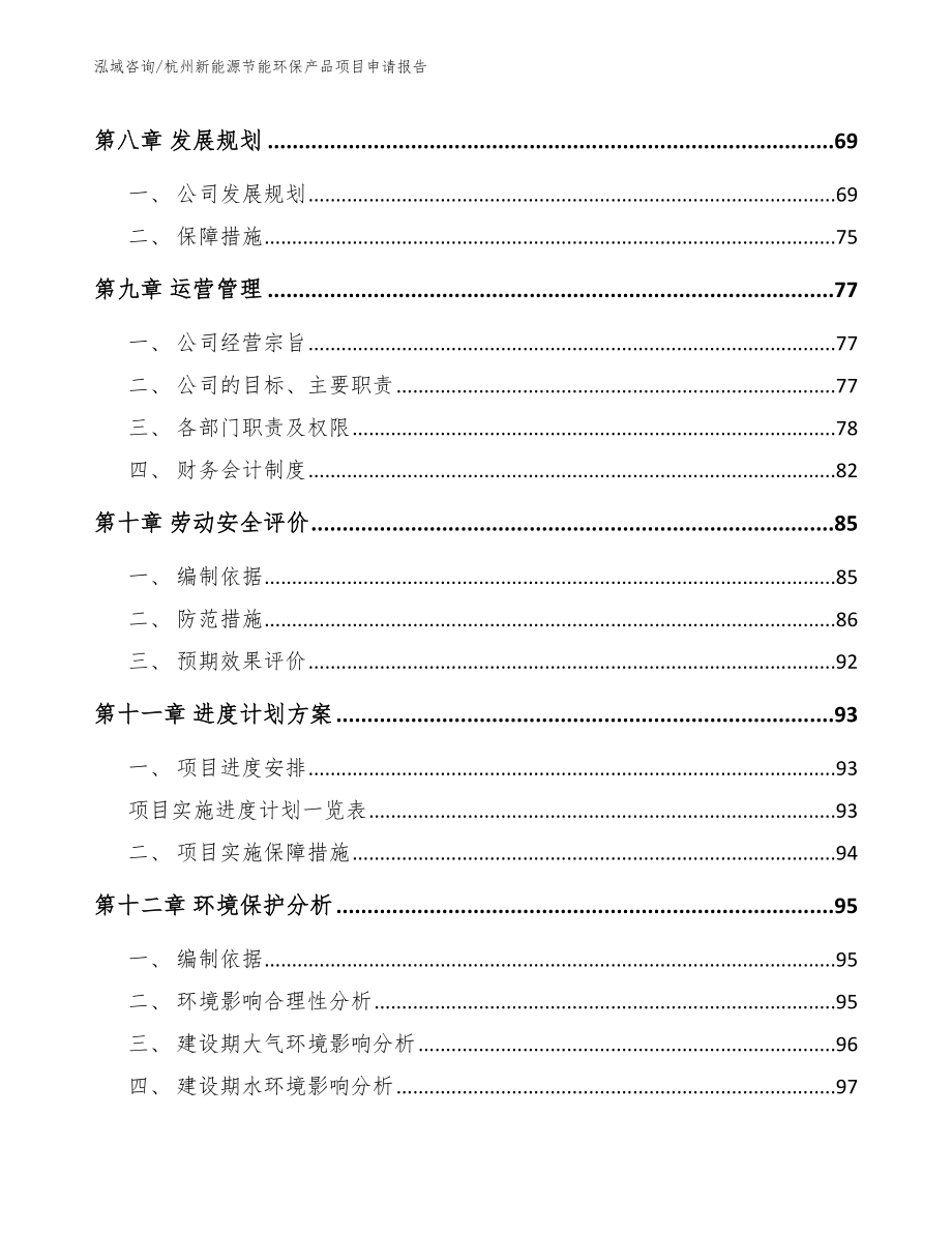 杭州新能源节能环保产品项目申请报告范文模板_第3页