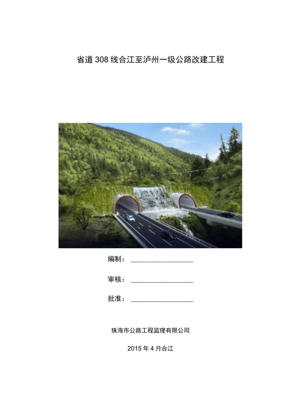 公路隧道旁站监理方案说明_第1页