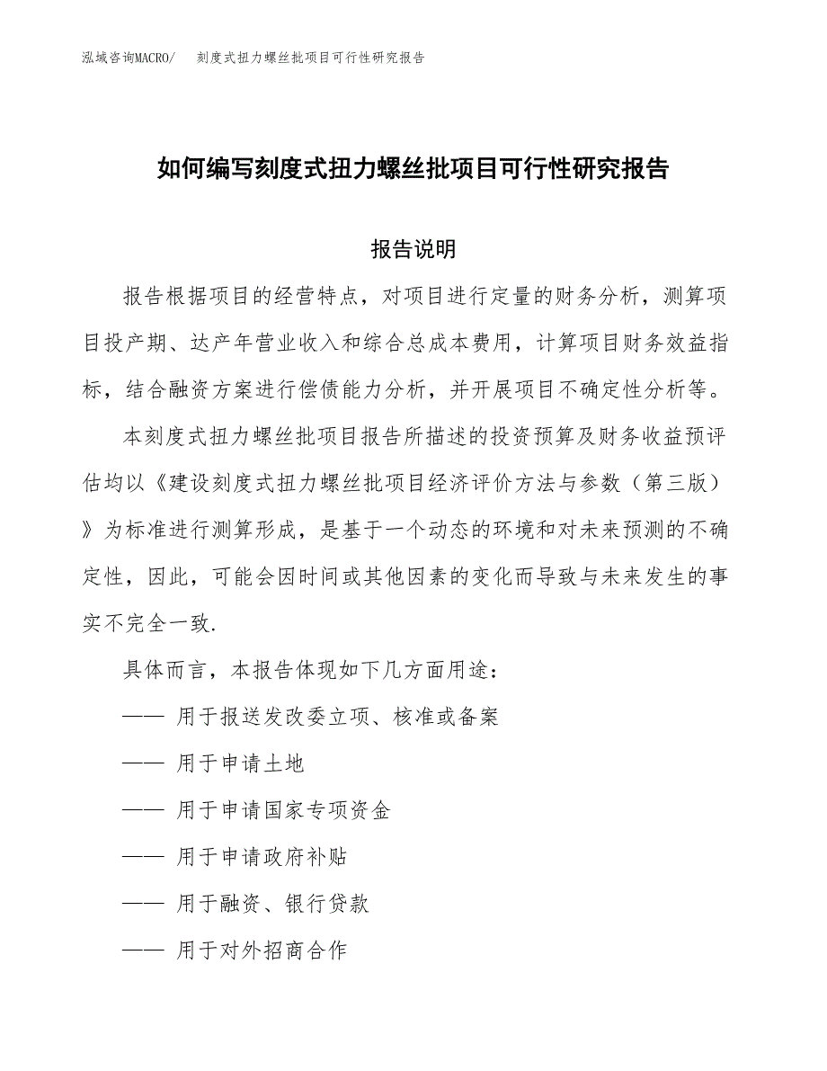 如何编写刻度式扭力螺丝批项目可行性研究报告_第1页