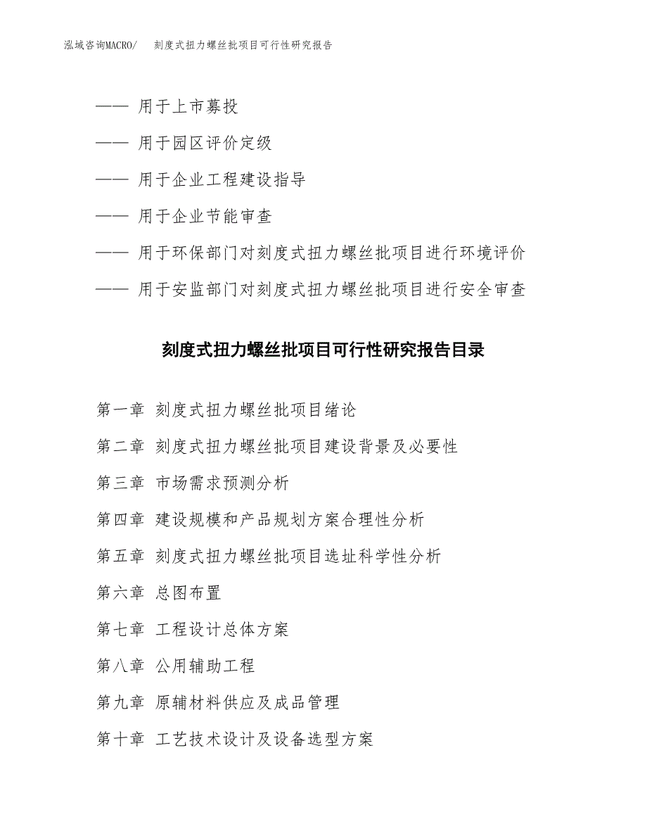 如何编写刻度式扭力螺丝批项目可行性研究报告_第2页