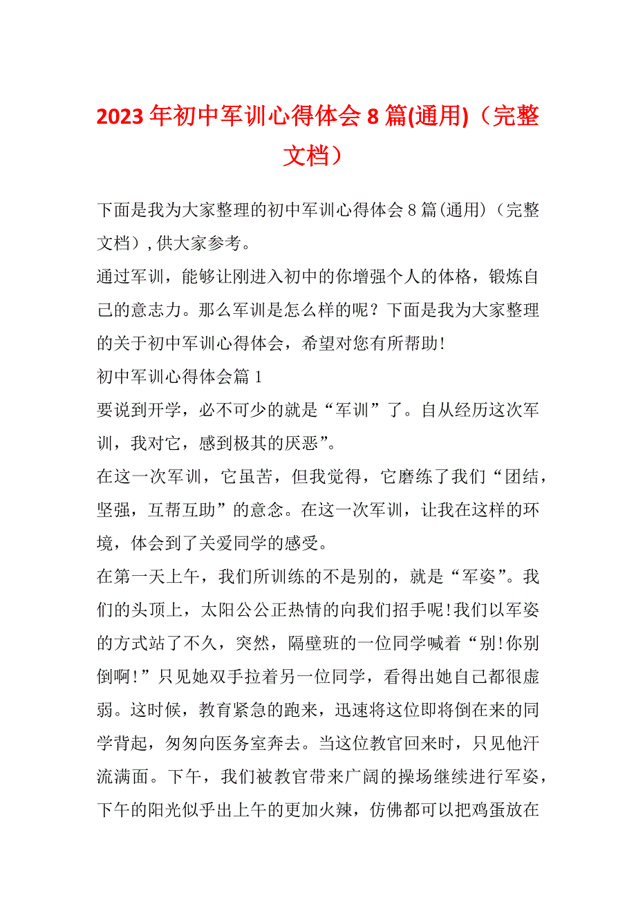 2023年初中军训心得体会8篇(通用)（完整文档）_第1页