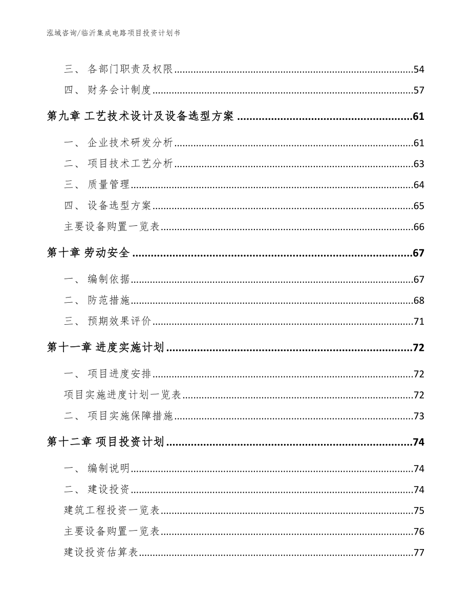 临沂集成电路项目投资计划书_第4页