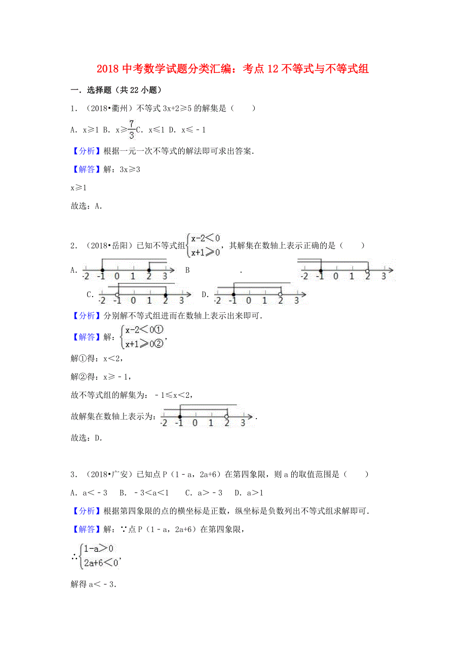 2018中考数学试题分类汇编考点12不等式与不等式组含解析_447.doc_第1页