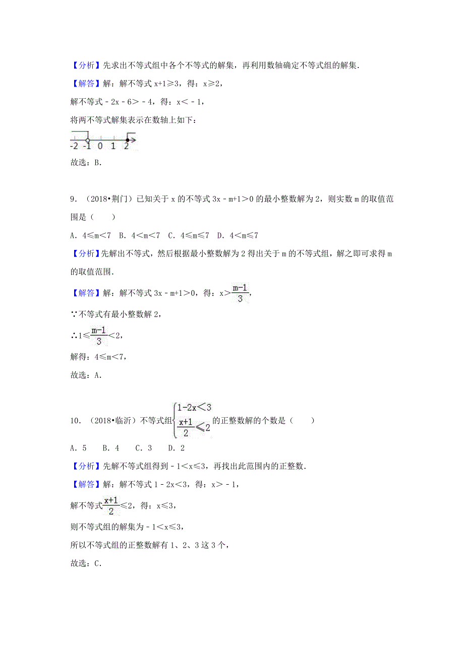 2018中考数学试题分类汇编考点12不等式与不等式组含解析_447.doc_第4页