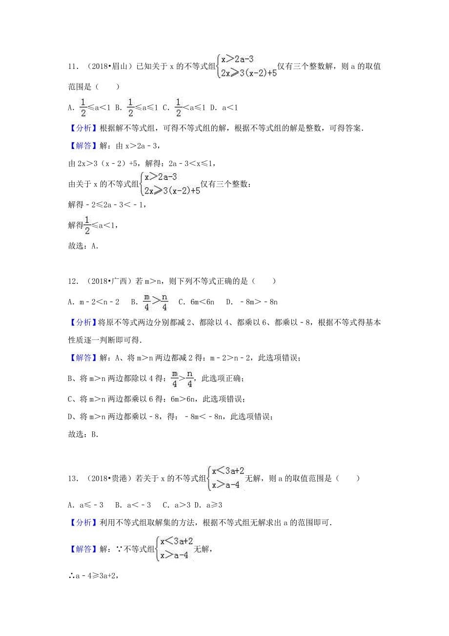 2018中考数学试题分类汇编考点12不等式与不等式组含解析_447.doc_第5页