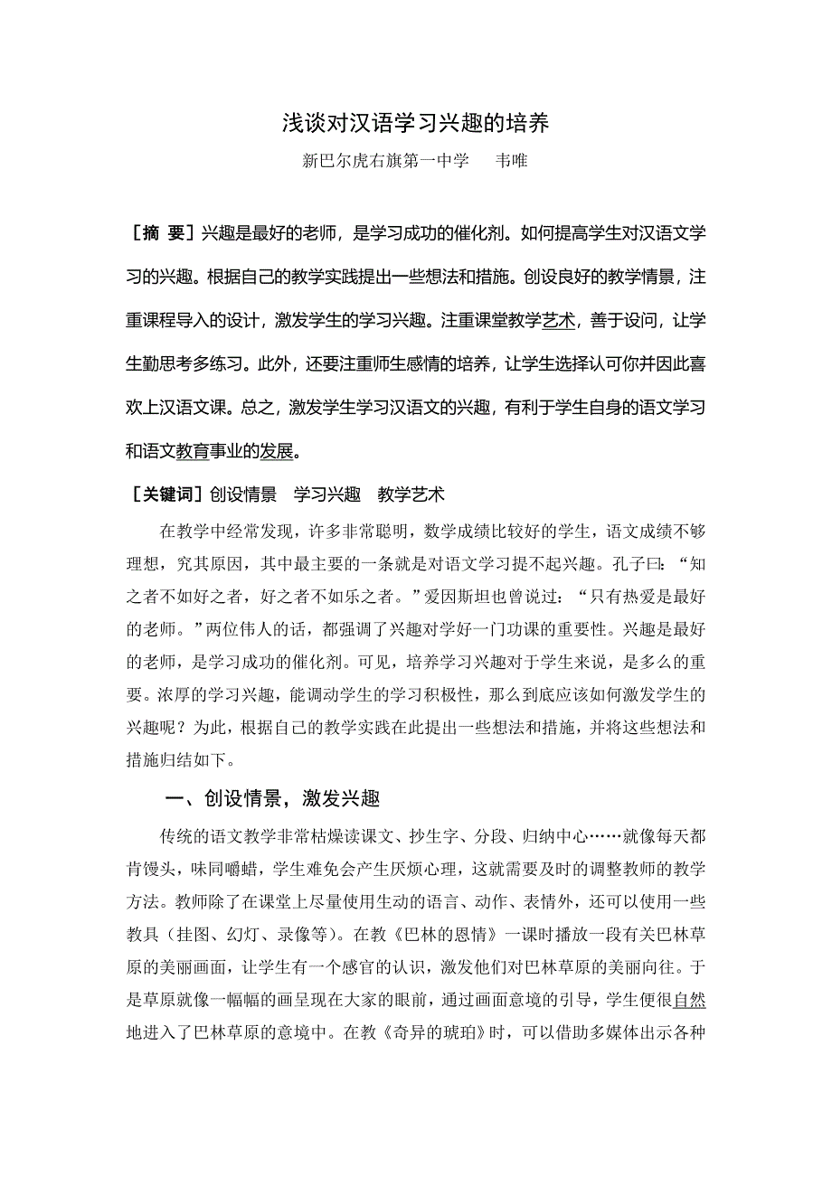 浅谈对汉语学习兴趣的培养_第1页