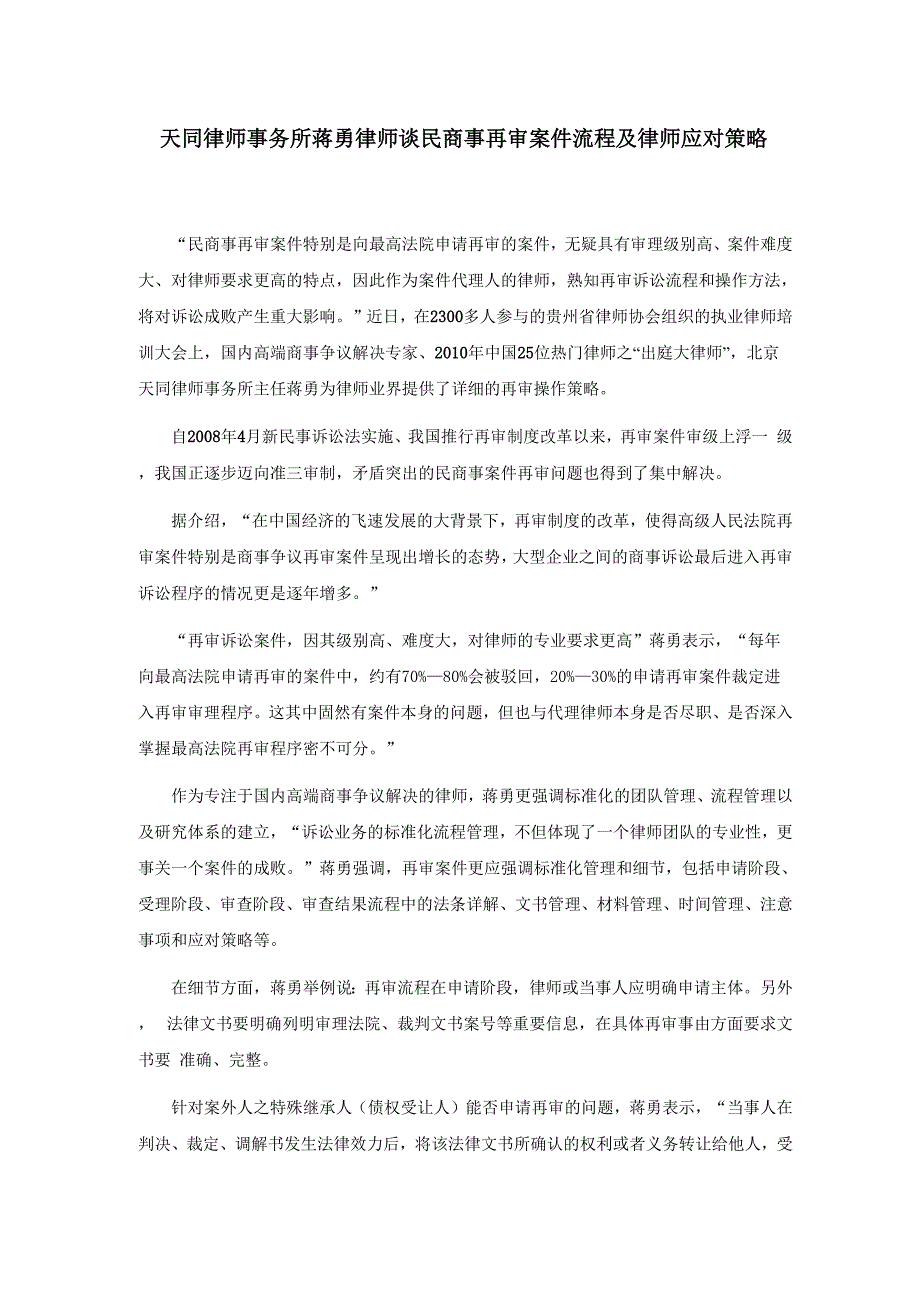 天同律师事务所蒋勇律师谈民商事再审案件流程及律师应对策略_第1页