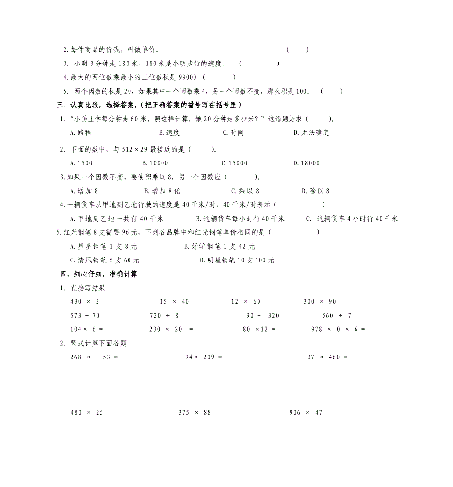 四年级上册4单元试卷.doc_第2页