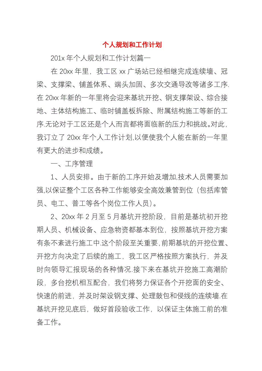 个人规划和工作计划.docx_第1页