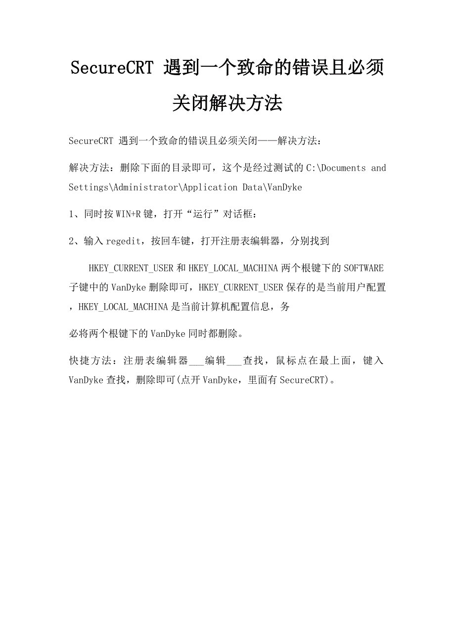 SecureCRT 遇到一个致命的错误且必须关闭解决方法_第1页