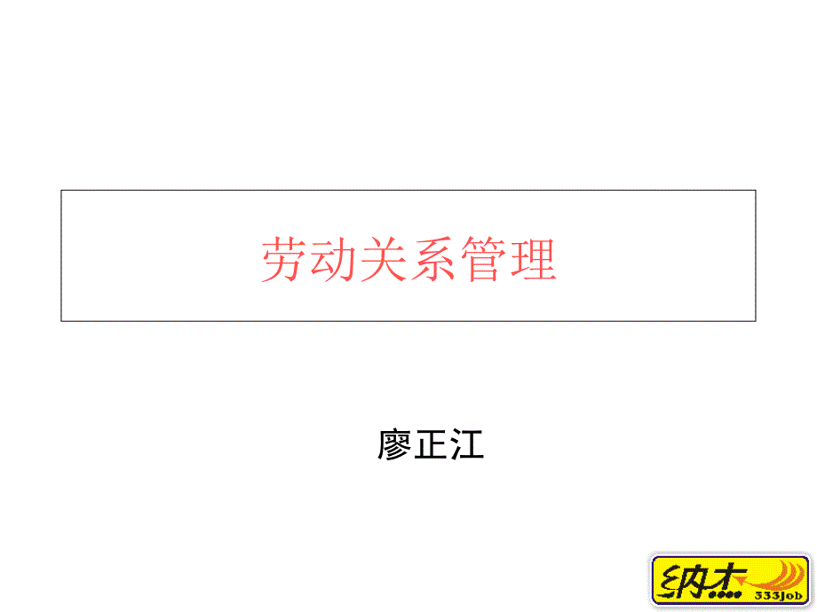 期二级劳动关系管理课件_第1页