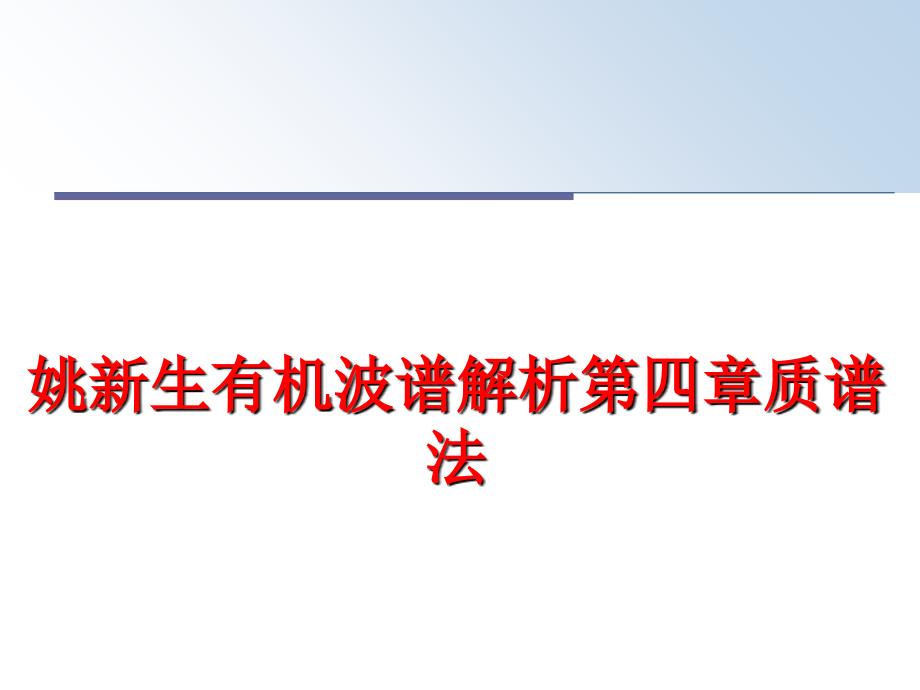 最新姚新生有机波谱解析第四章质谱法PPT课件_第1页