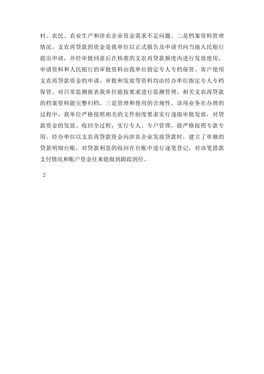 关于支农再贷款资金使用情况汇报材料_第2页