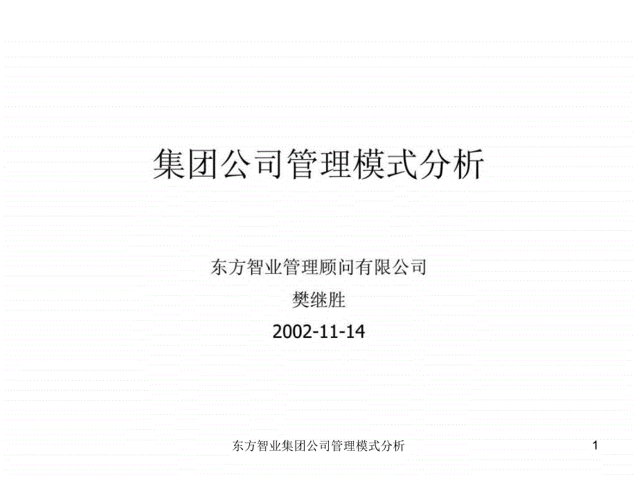 东方智业集团公司管理模式分析课件_第1页