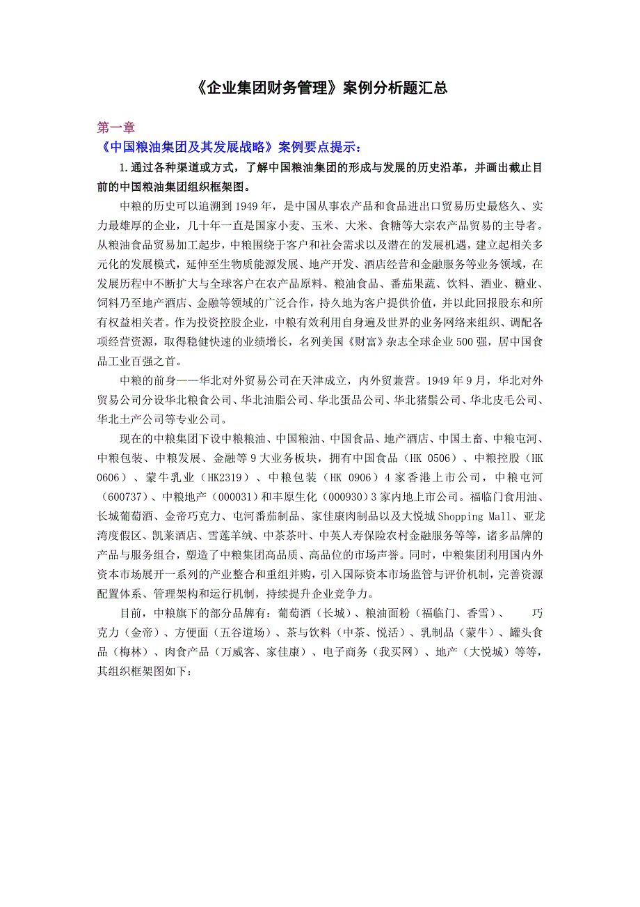 最新电大《企业集团财务管理》期末考试答案小抄案例分析题汇总_第1页