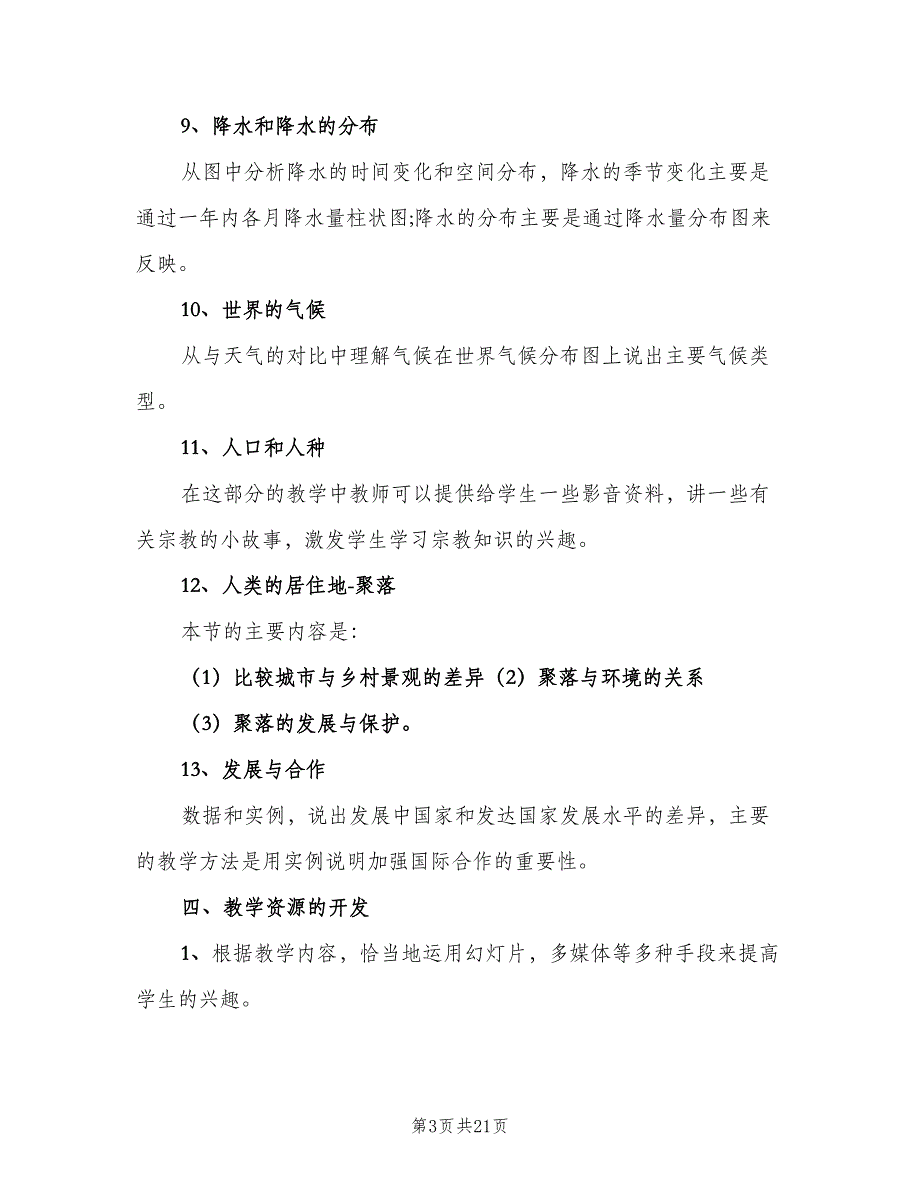 七年级上地理教学计划范文（四篇）_第3页