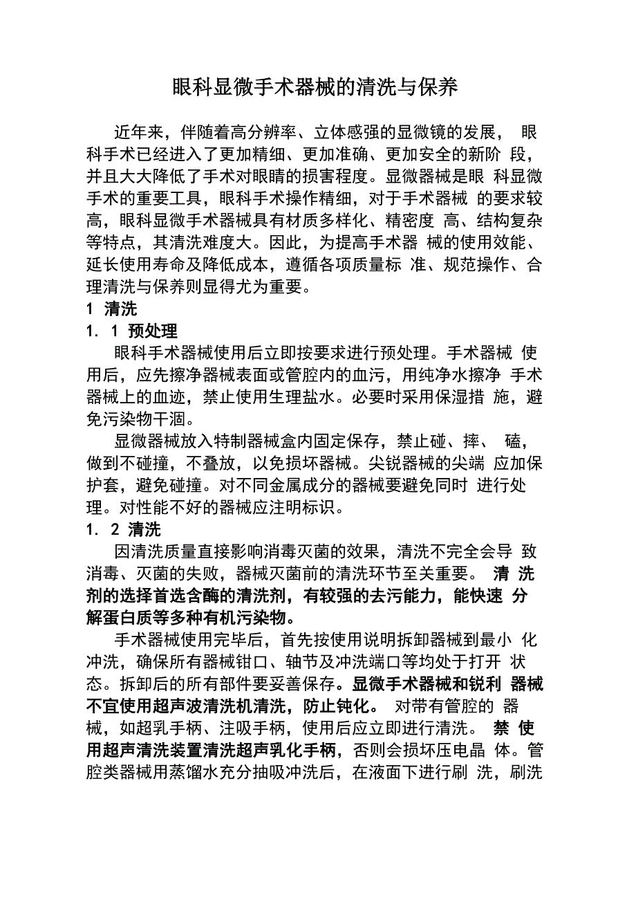 眼科显微手术器械的清洗与保养_第1页