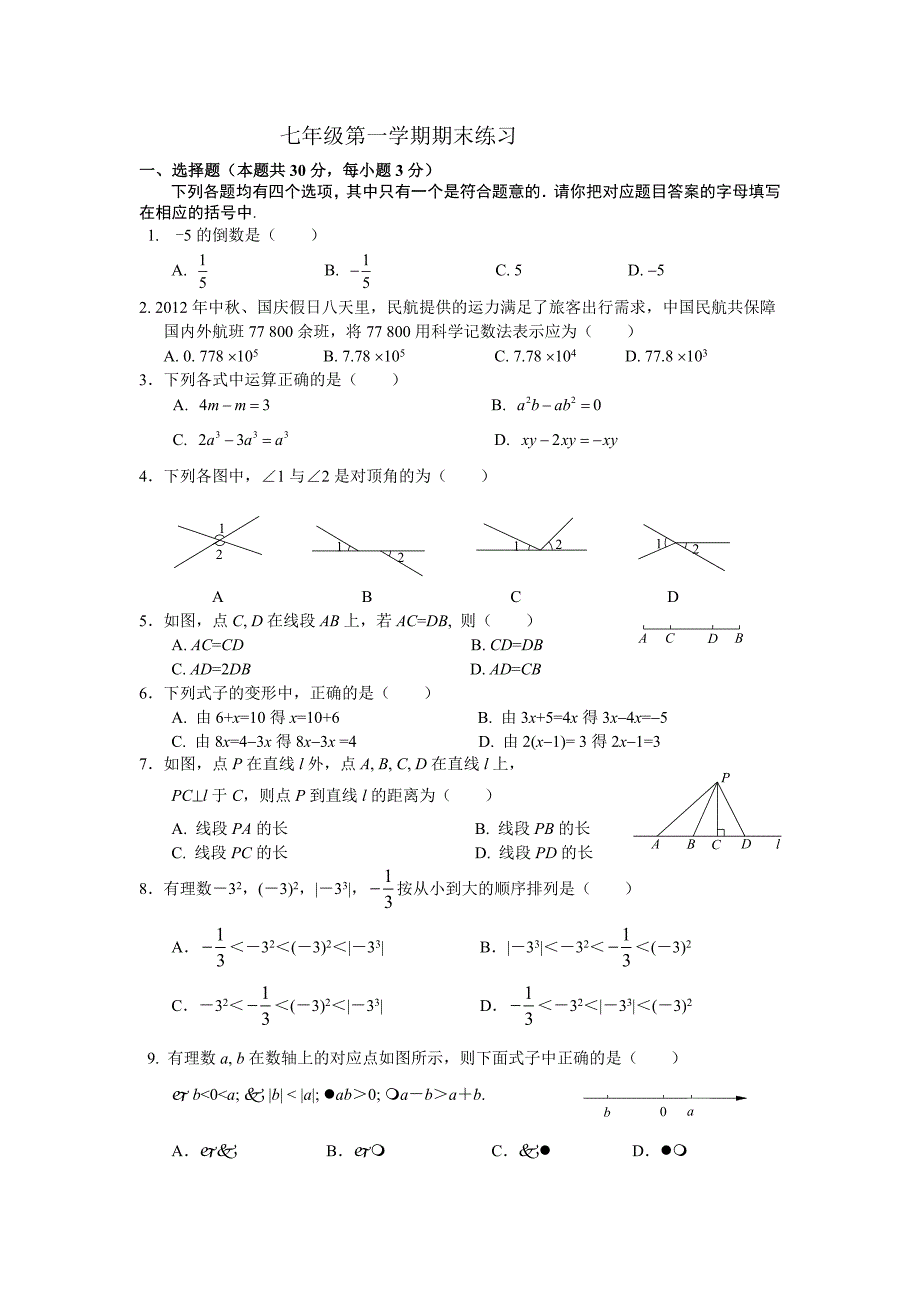 七年级第一学期期末练习.doc_第1页