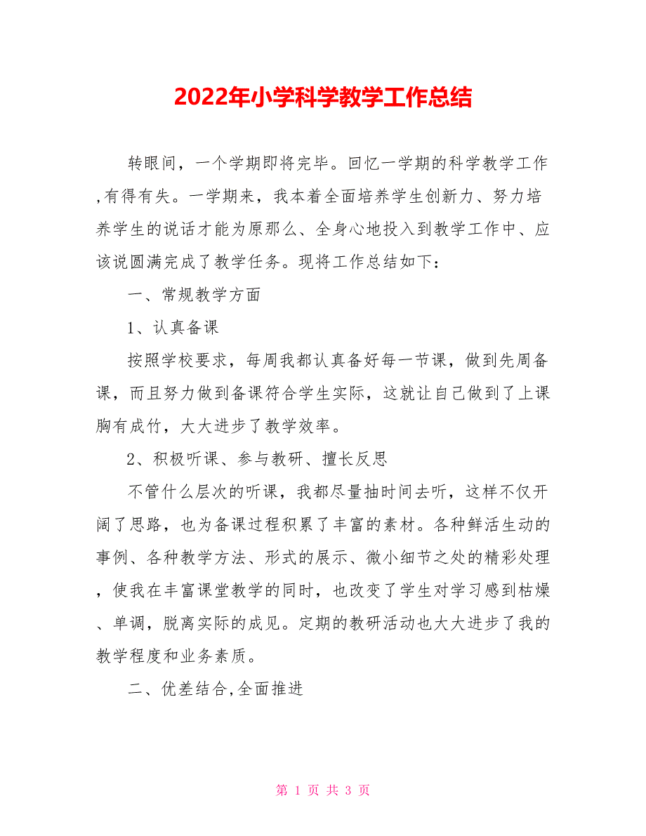 2022年小学科学教学工作总结_第1页