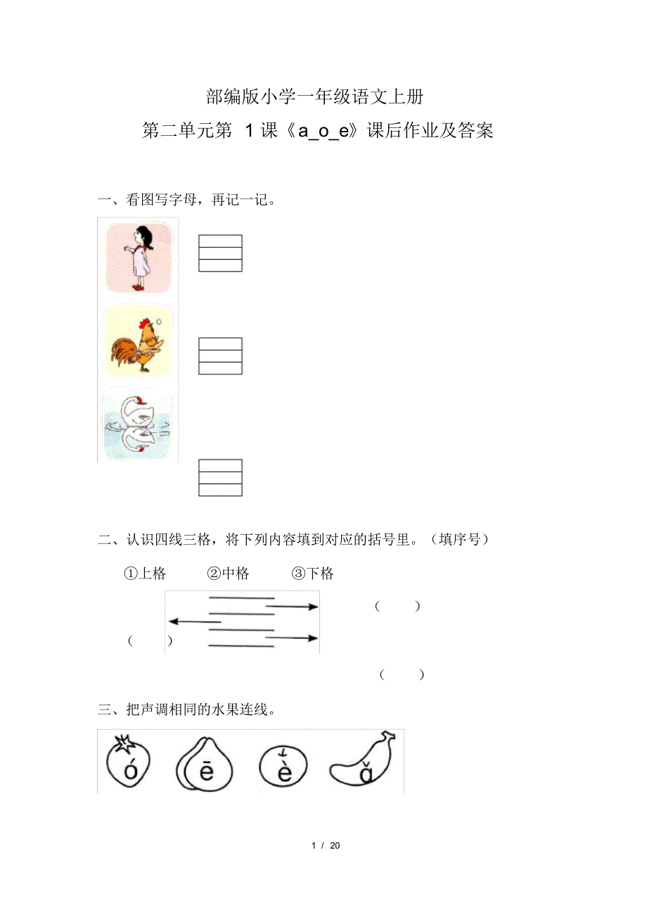 部编版小学一年级语文上册第二单元每课课后作业及答案汇编(含八套题)(20200818112724)_第1页