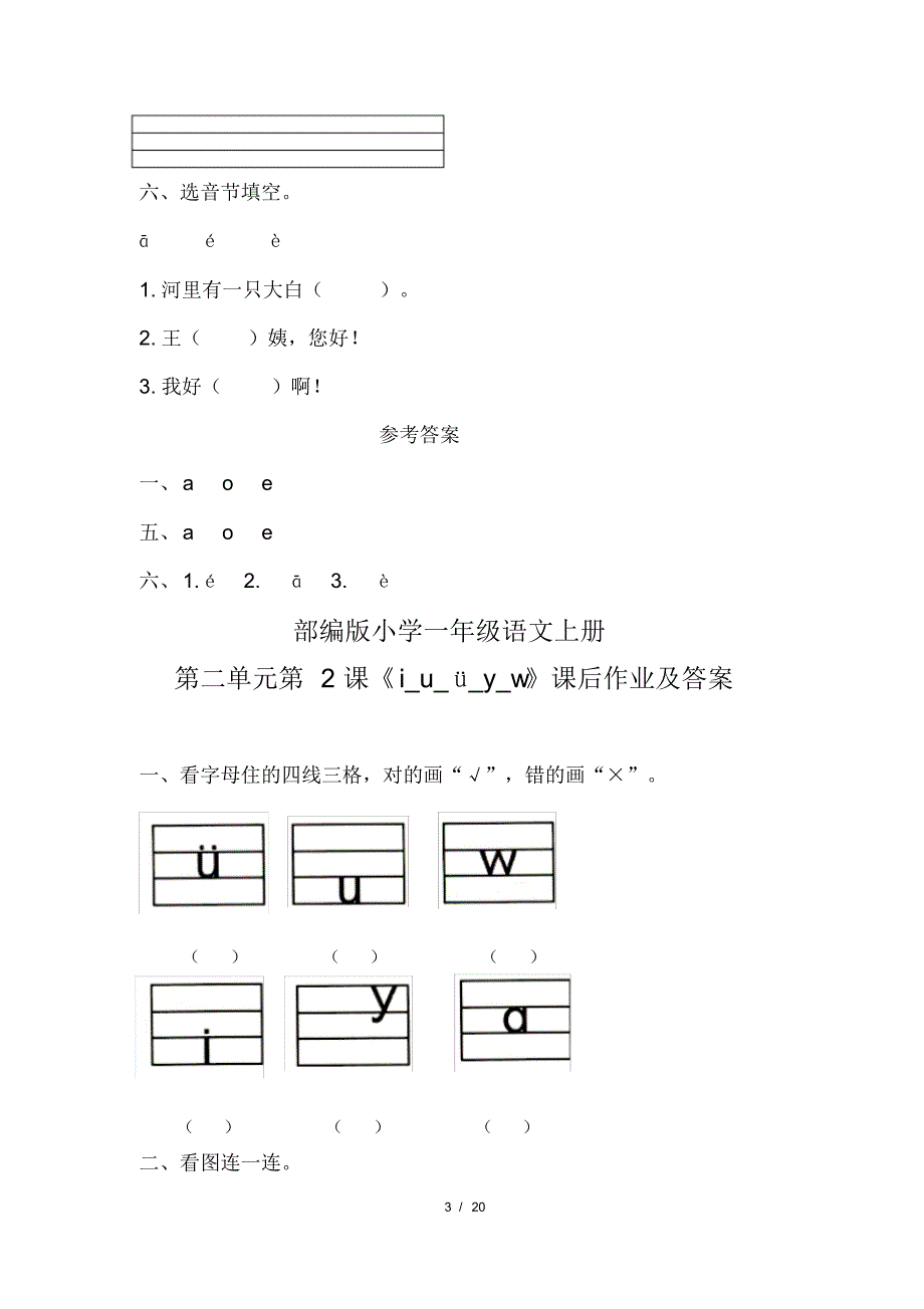 部编版小学一年级语文上册第二单元每课课后作业及答案汇编(含八套题)(20200818112724)_第3页