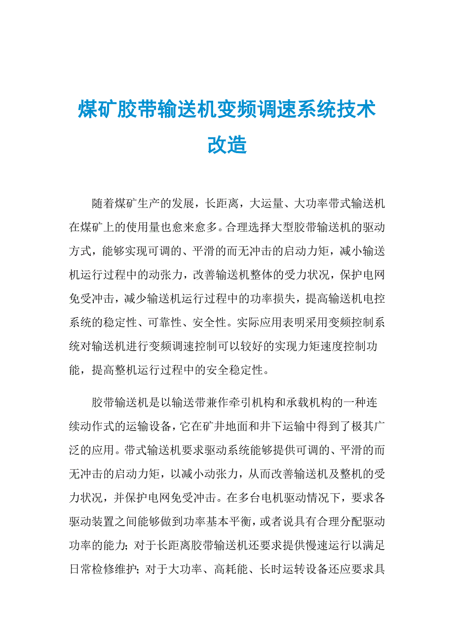 煤矿胶带输送机变频调速系统技术改造_第1页
