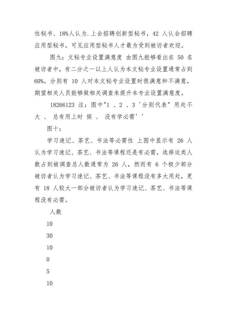 文秘专业调查报告.docx_第5页