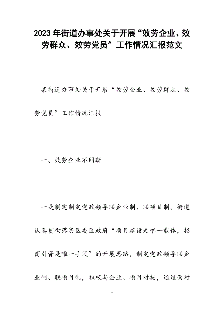 2023年街道办事处开展“服务企业、服务群众、服务党员”工作情况汇报.docx_第1页