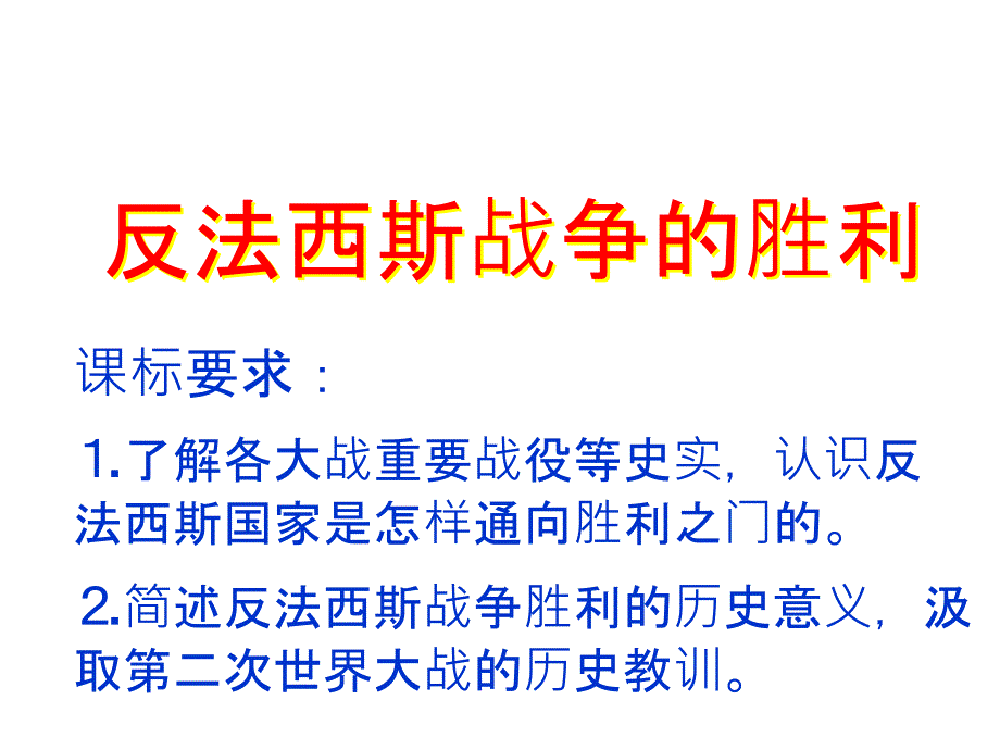 纪念世界反法西斯战争胜利7_第1页