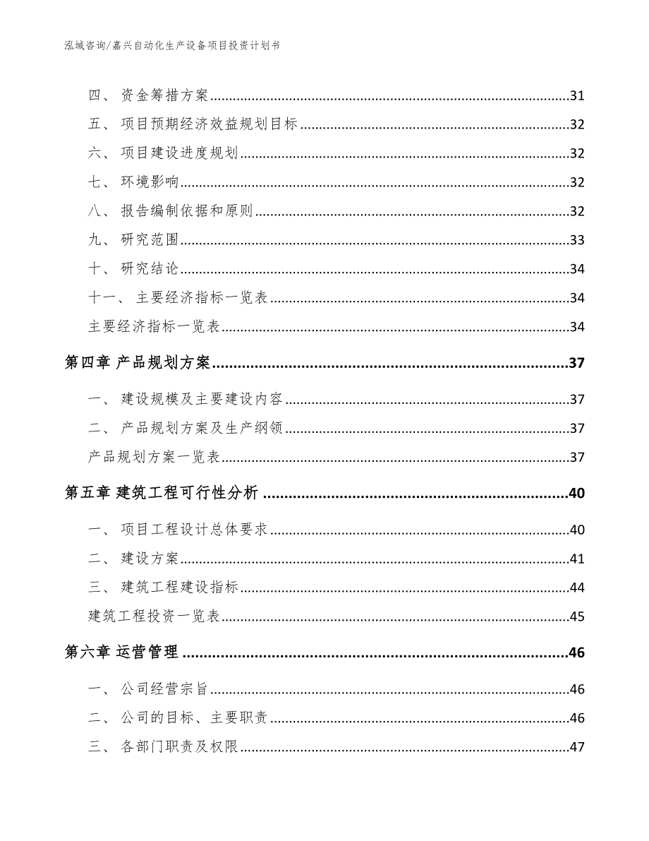 嘉兴自动化生产设备项目投资计划书【范文】_第3页