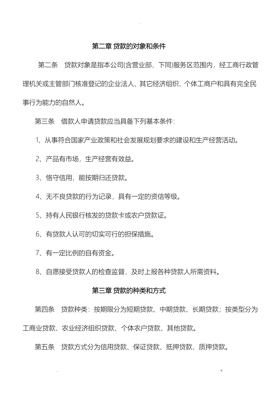 小额贷款公司主要管理制度_第4页