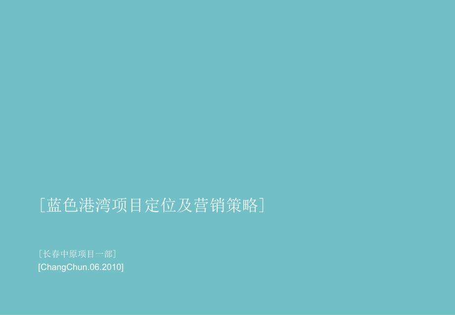 06月长蓝色港湾项目定位及营销策略_第1页