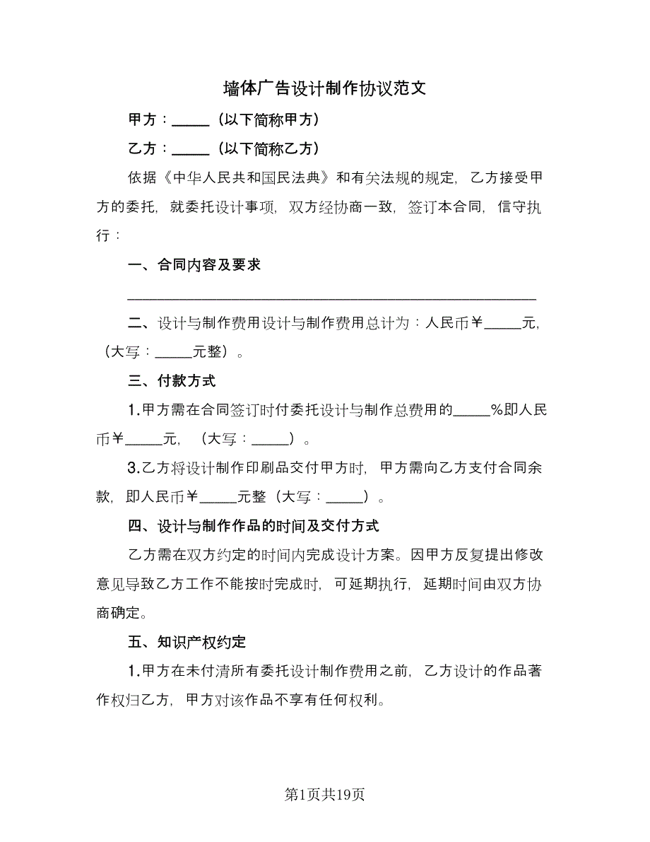 墙体广告设计制作协议范文（七篇）_第1页