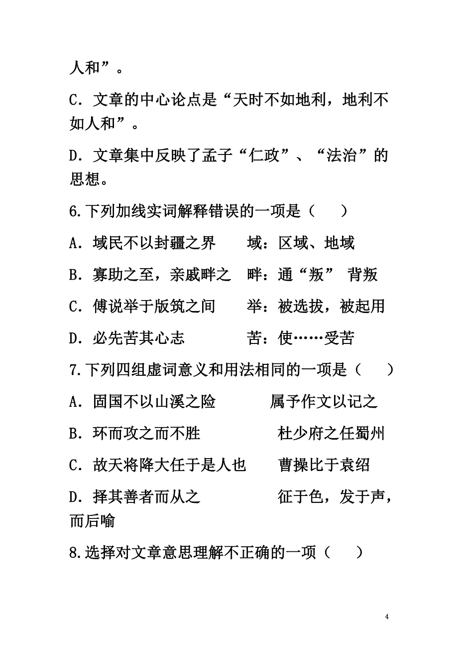 河南省永城市九年级语文下册第五单元18《孟子》二章基础练习（）新人教版_第4页