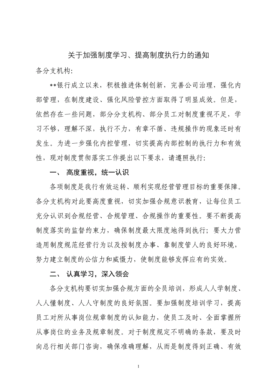 银行加强制度学习、提高制度执行力方案_第1页